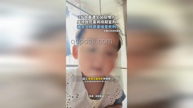 3岁女童被虐致死案择期宣判：儿童保护机制亟待加强